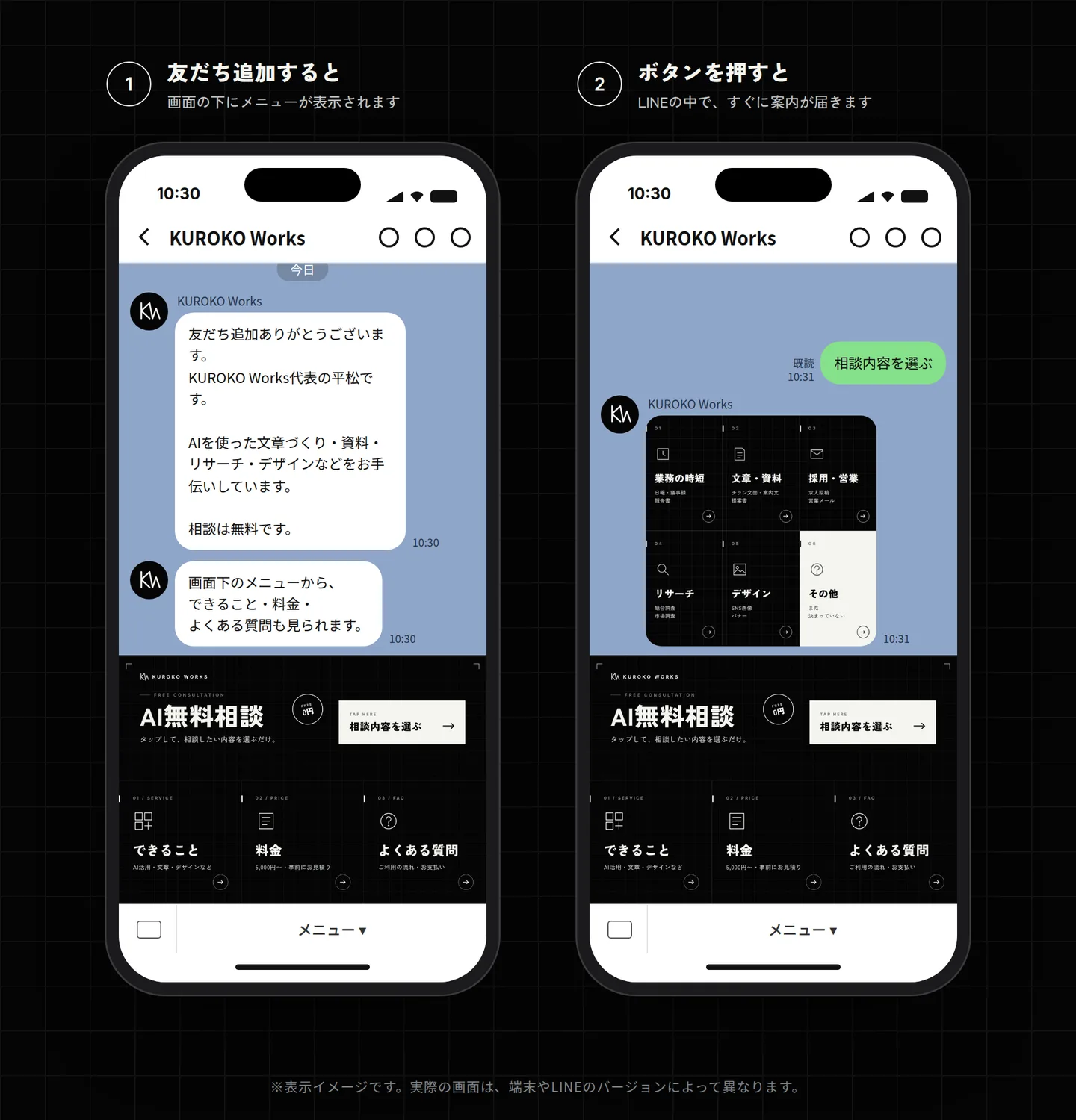 KUROKO Worksの公式LINEの表示イメージ。スマホのトーク画面の下に、AI無料相談・できること・料金・よくある質問のリッチメニューが表示され、ボタンを押すと相談カテゴリの案内がLINE内に届く様子